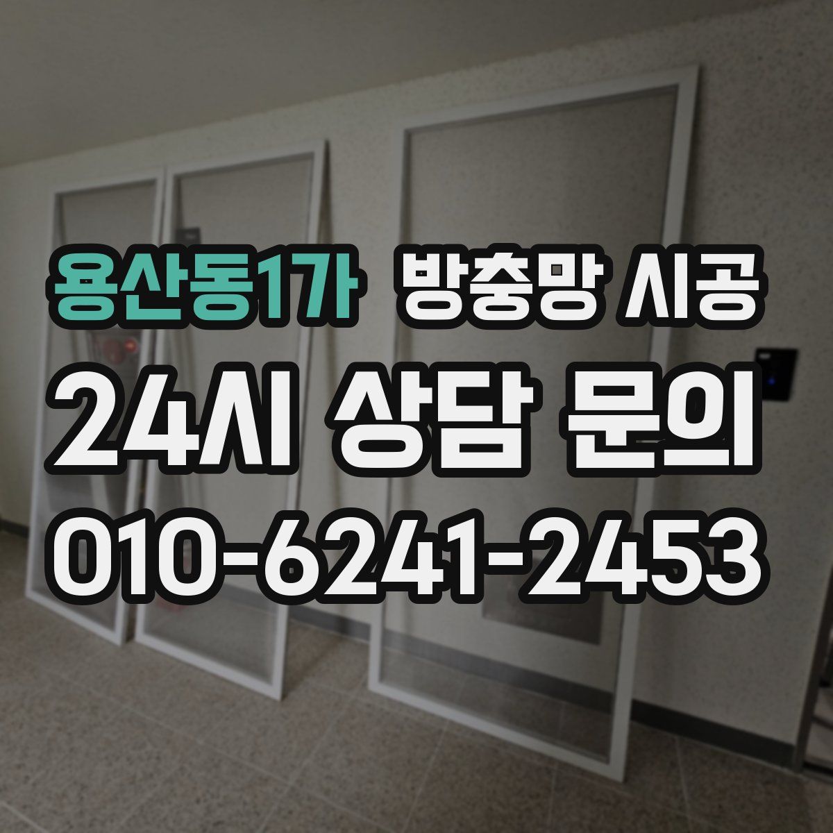 용산동1가 방충망 시공