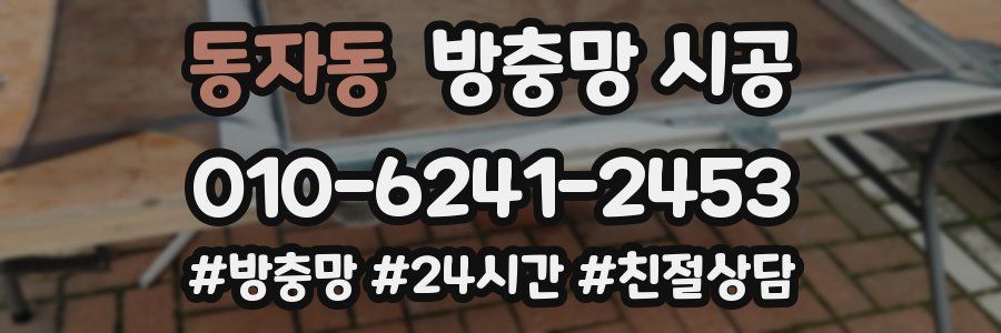 동자동 방충망 시공