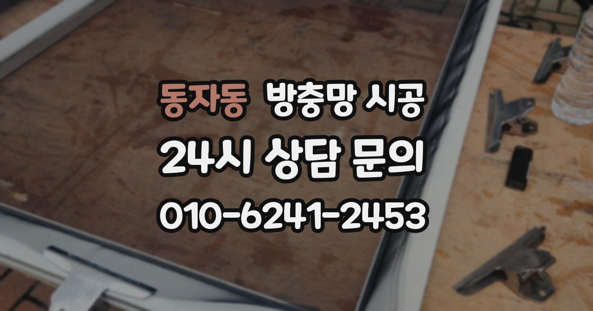동자동 방충망 시공