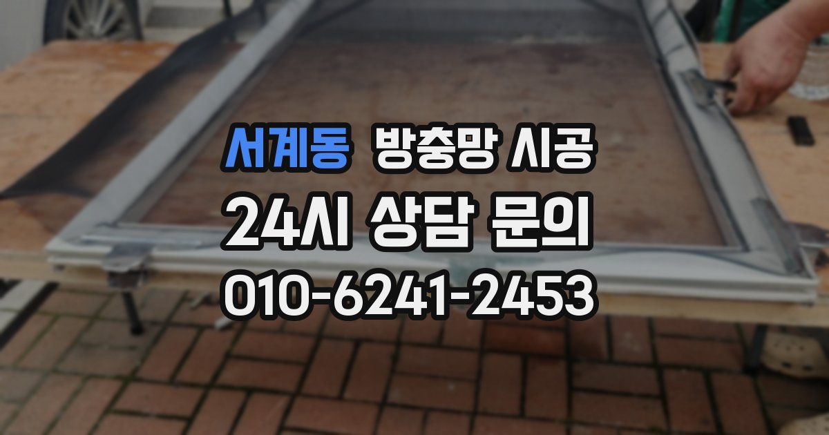 서계동 방충망 시공