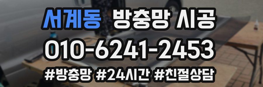 서계동 방충망 시공
