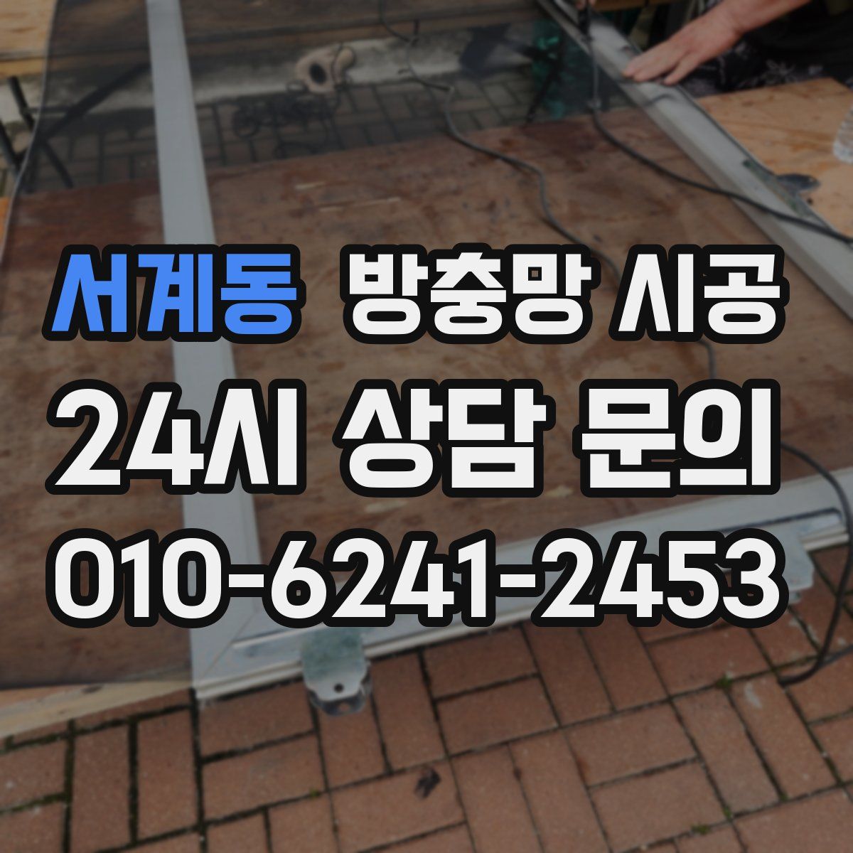 서계동 방충망 시공