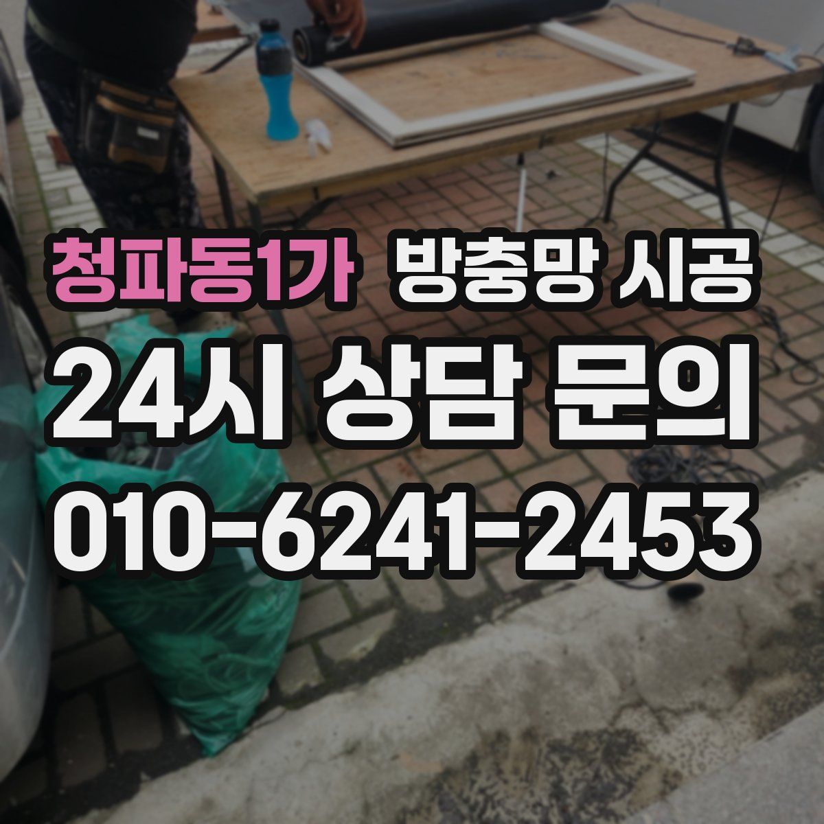청파동1가 방충망 시공