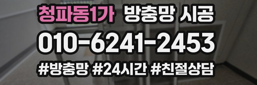 청파동1가 방충망 시공