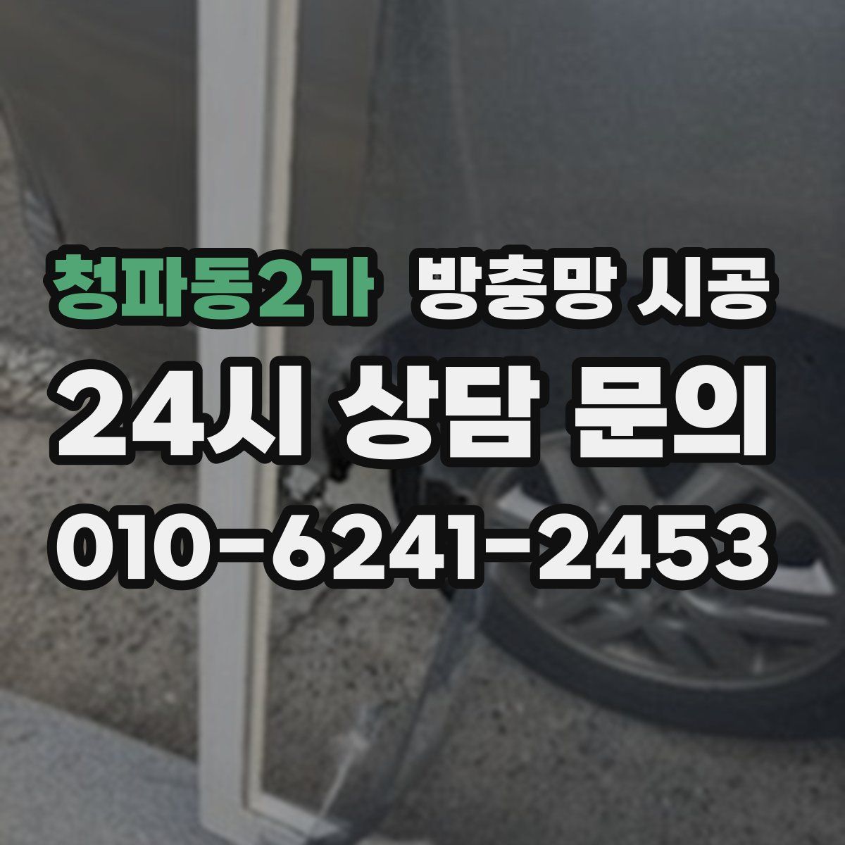 청파동2가 방충망 시공