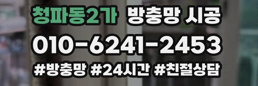 청파동2가 방충망 시공