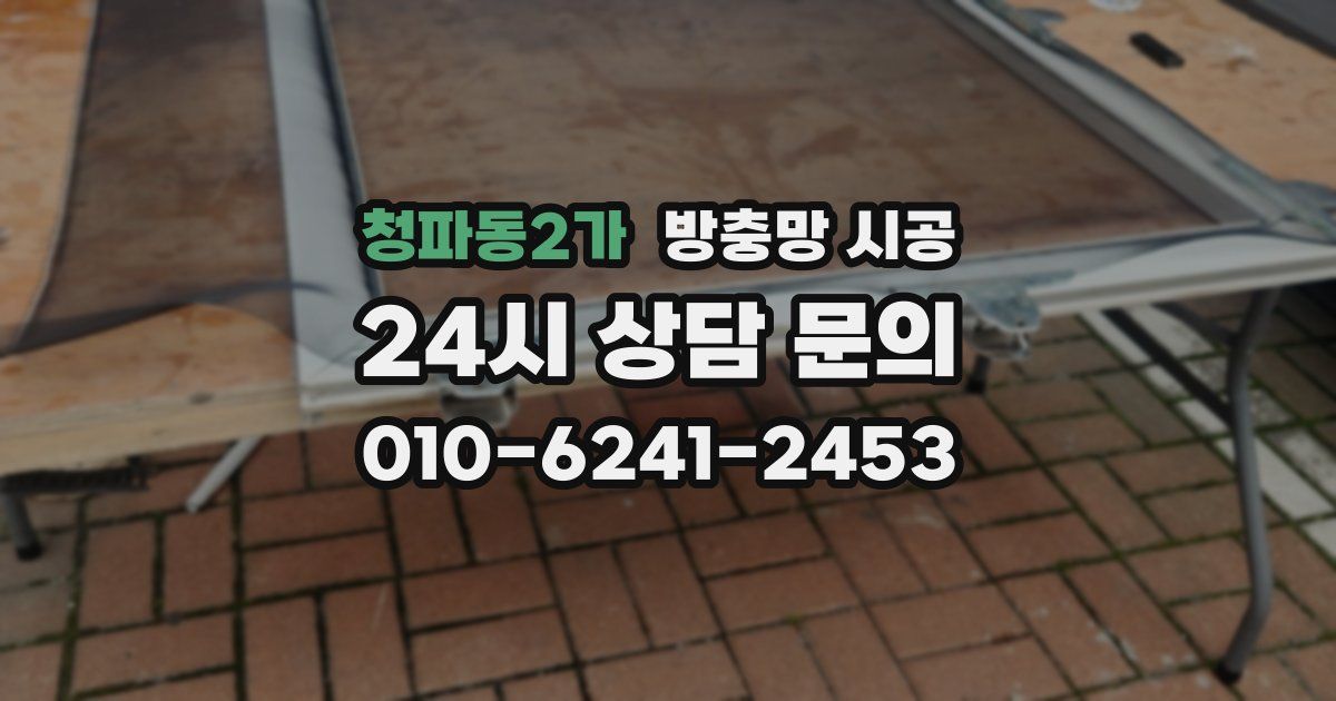 청파동2가 방충망 시공