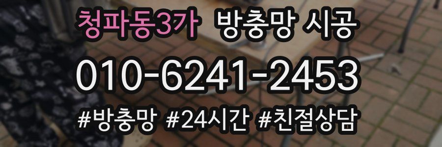 청파동3가 방충망 시공