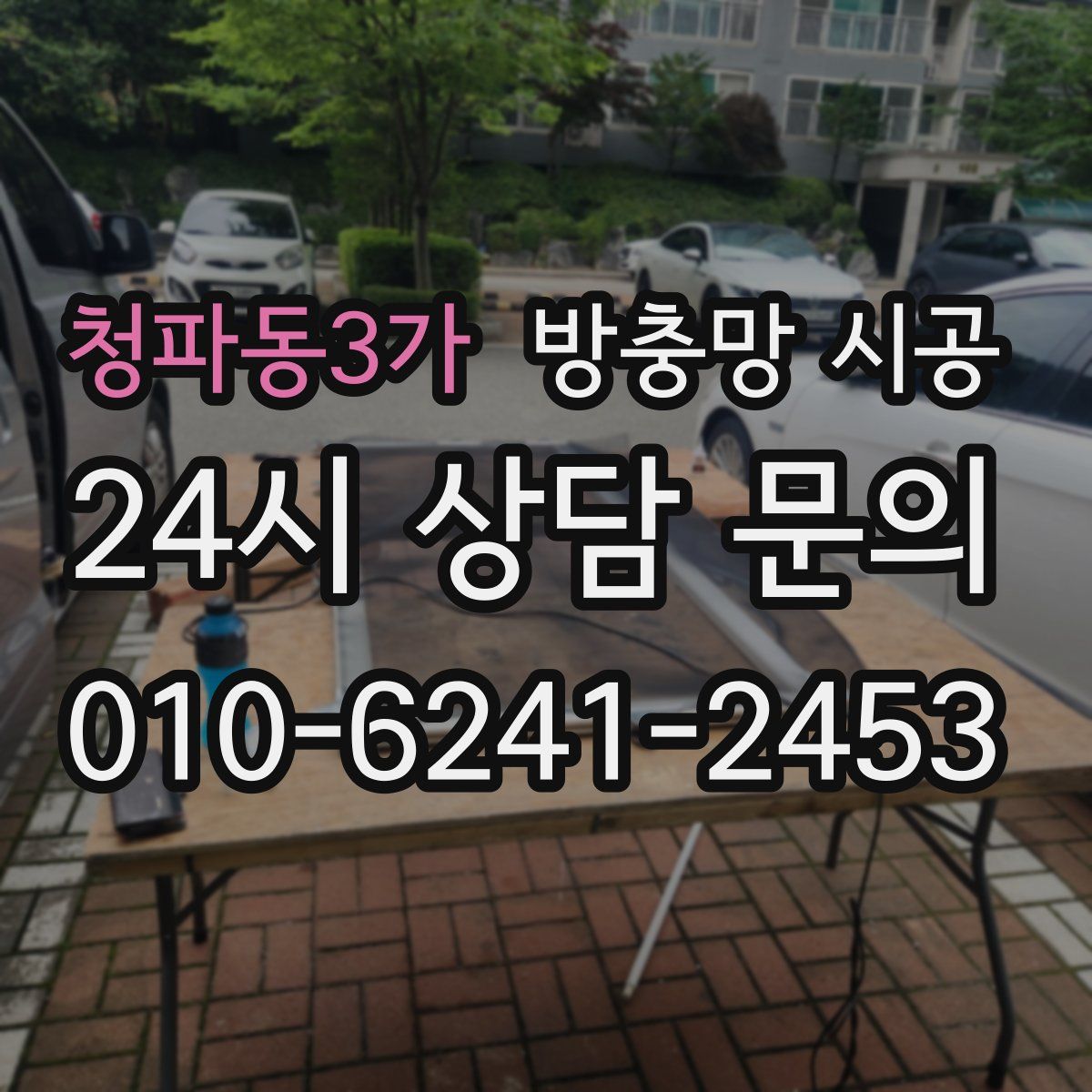 청파동3가 방충망 시공