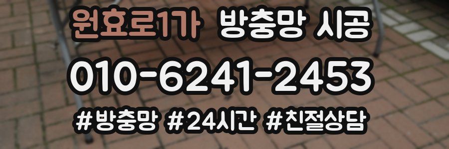 원효로1가 방충망 시공
