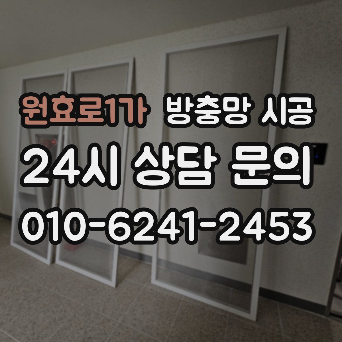 원효로1가 방충망 시공