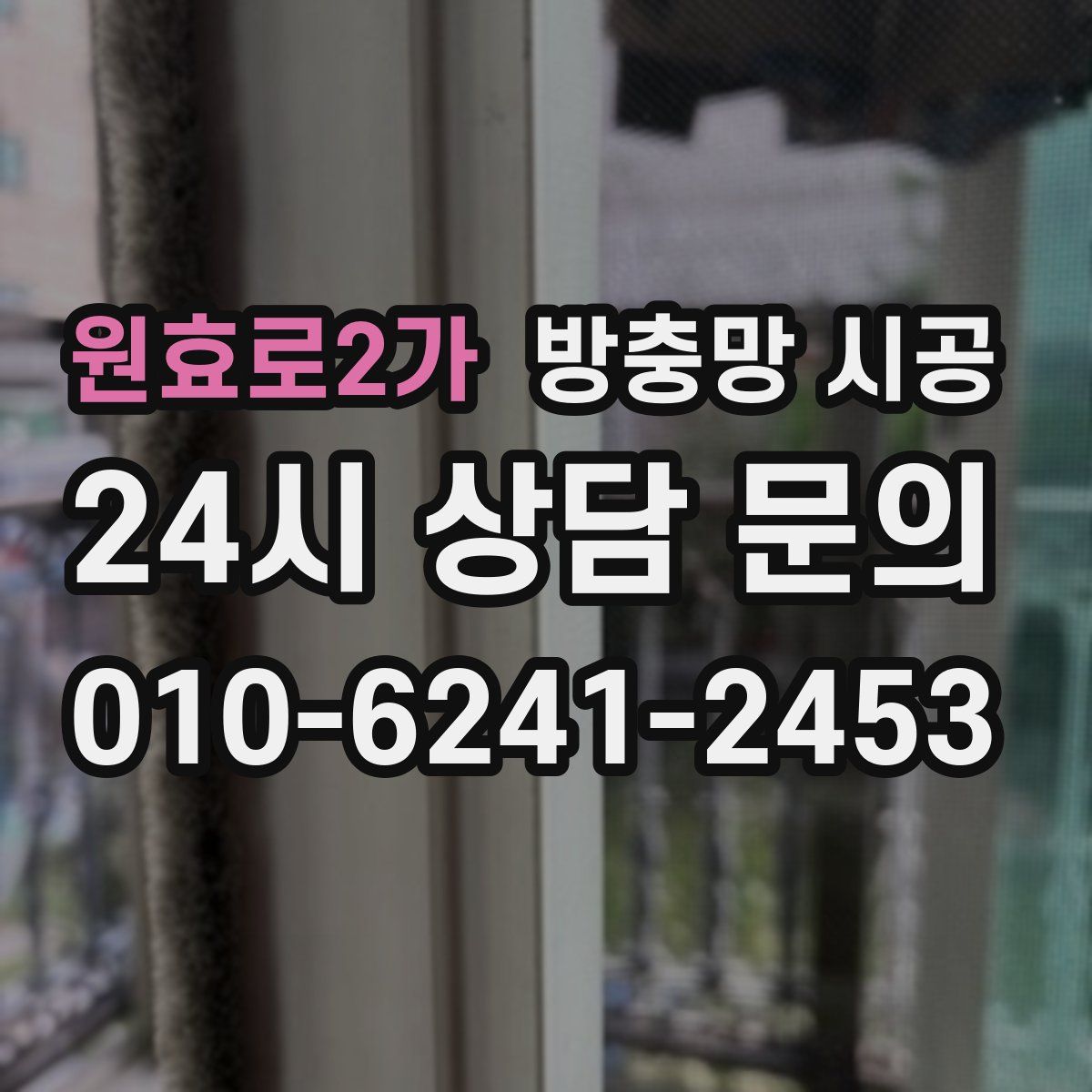 원효로2가 방충망 시공