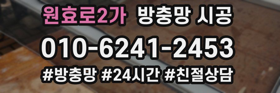 원효로2가 방충망 시공