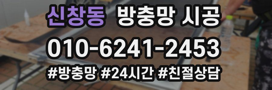 신창동 방충망 시공