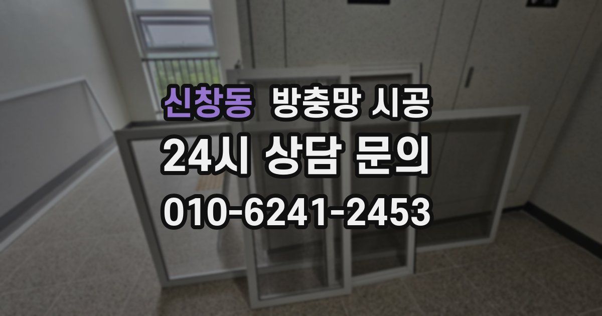 신창동 방충망 시공