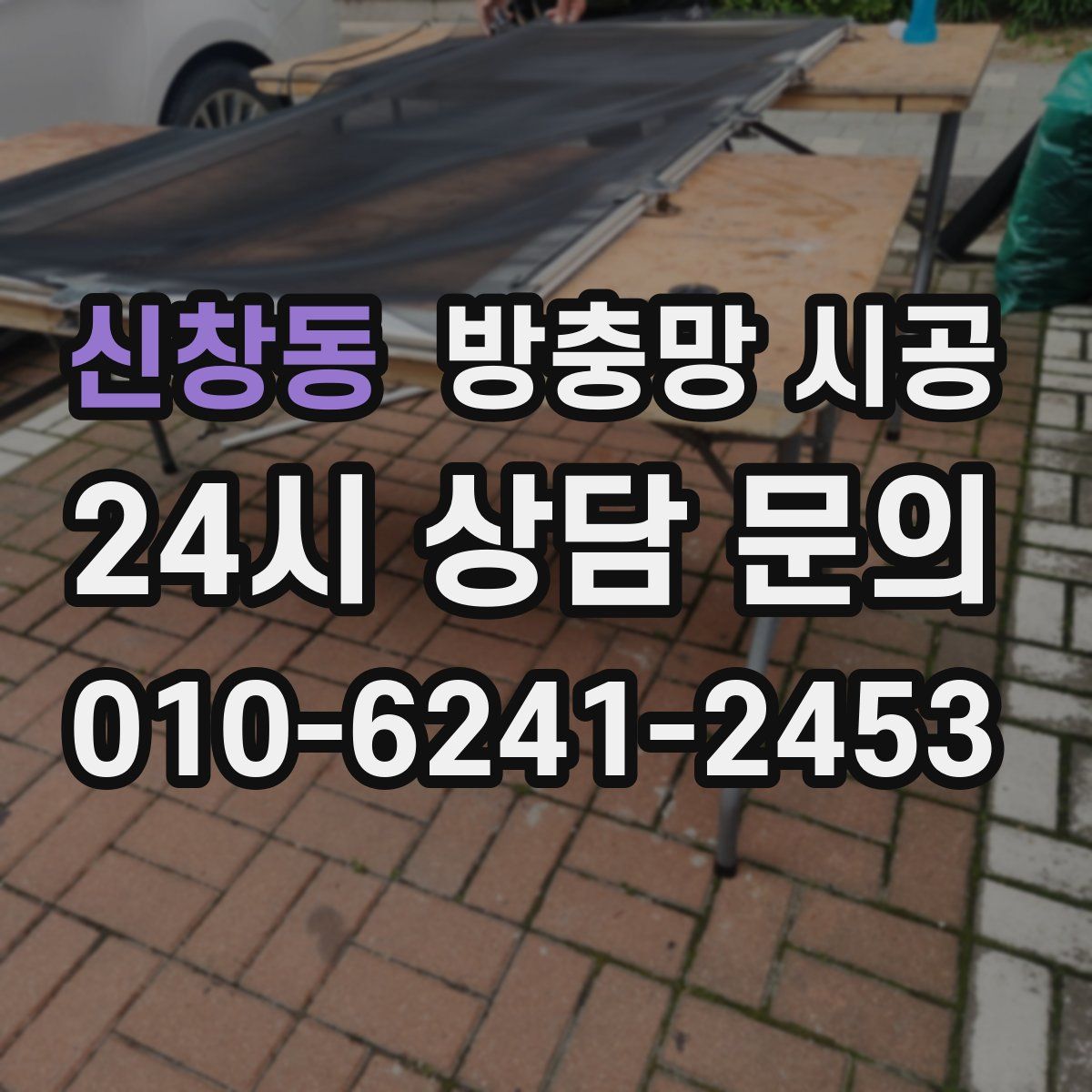 신창동 방충망 시공
