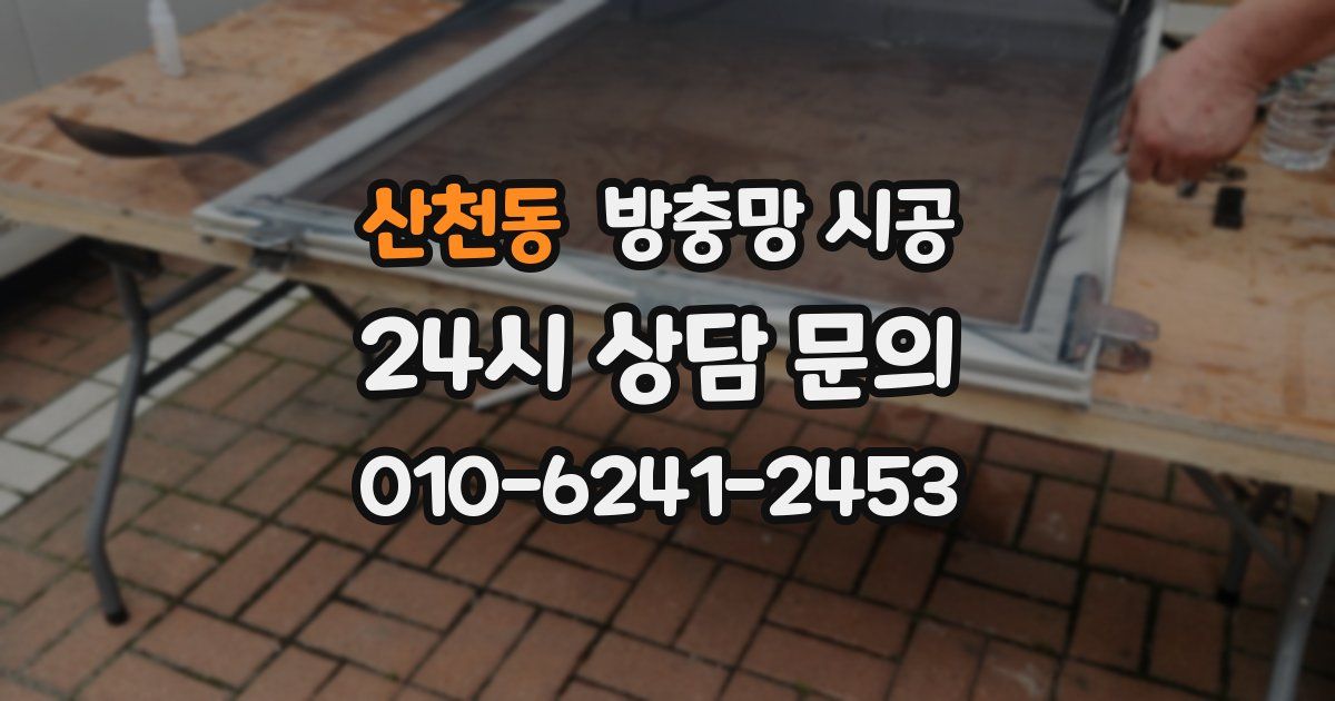 산천동 방충망 시공
