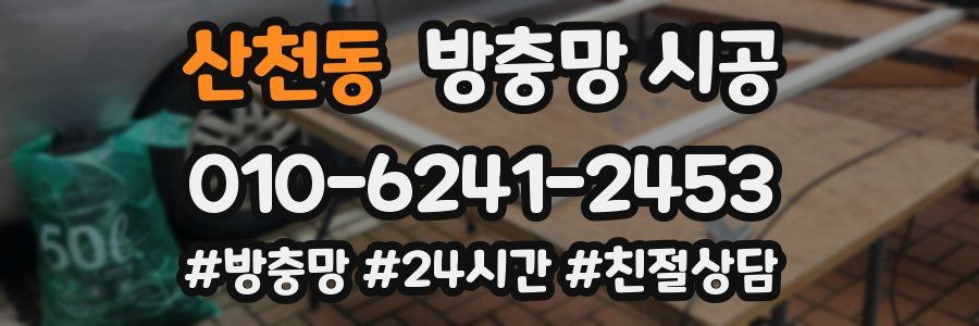 산천동 방충망 시공