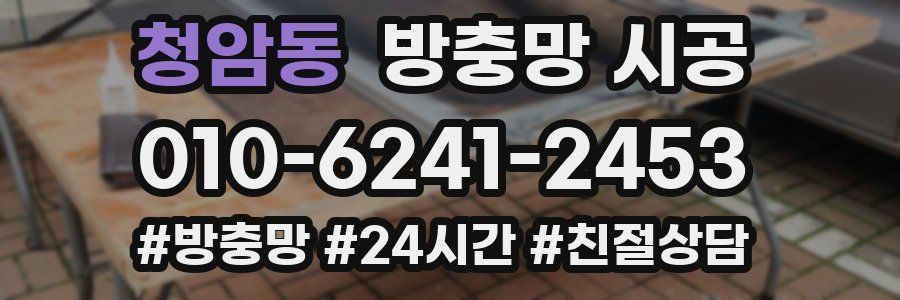 청암동 방충망 시공