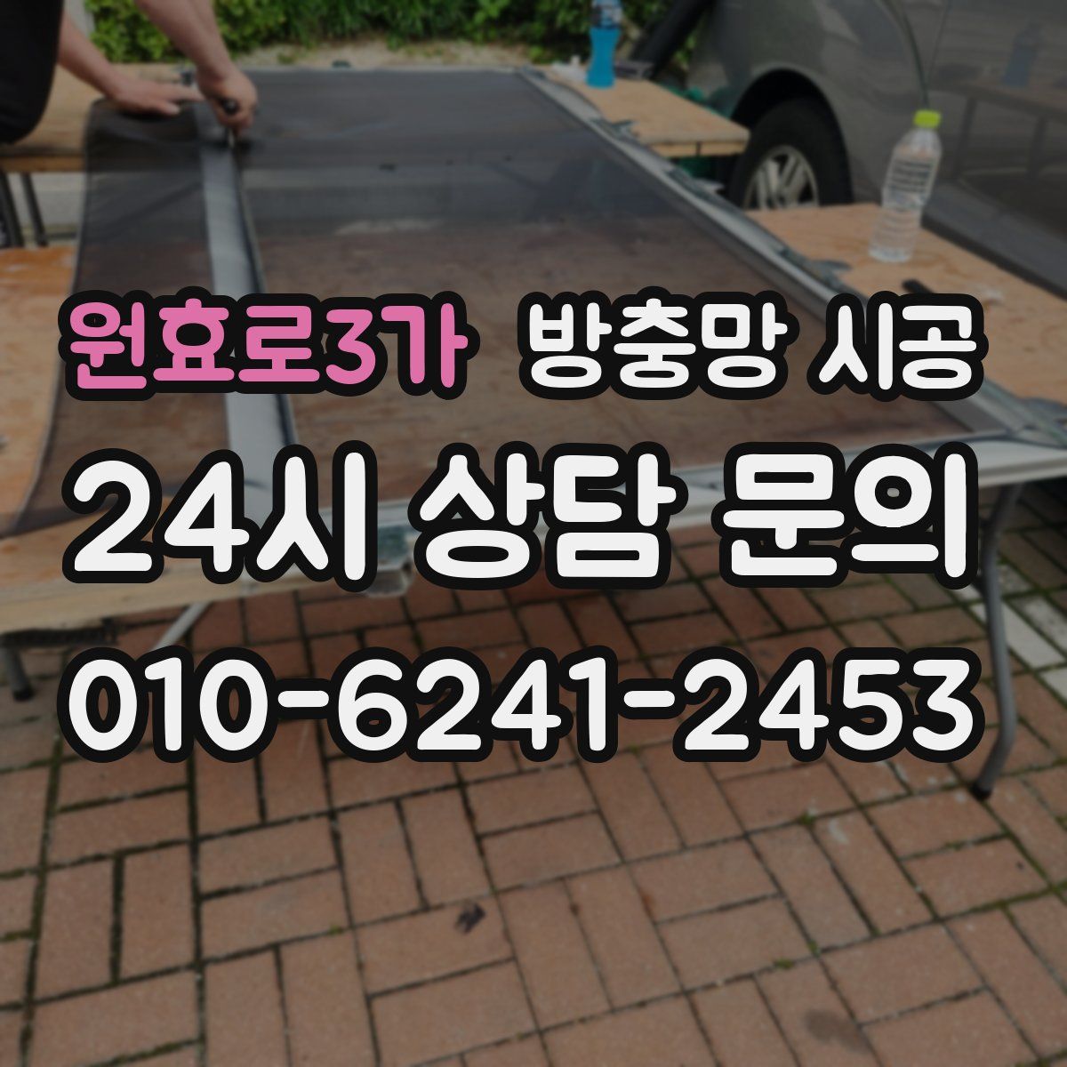 원효로3가 방충망 시공