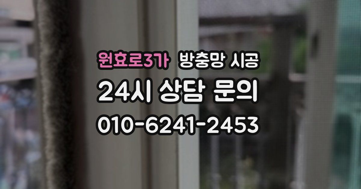 원효로3가 방충망 시공