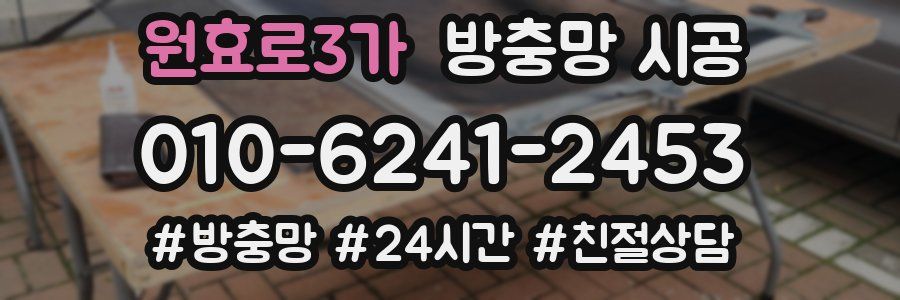 원효로3가 방충망 시공