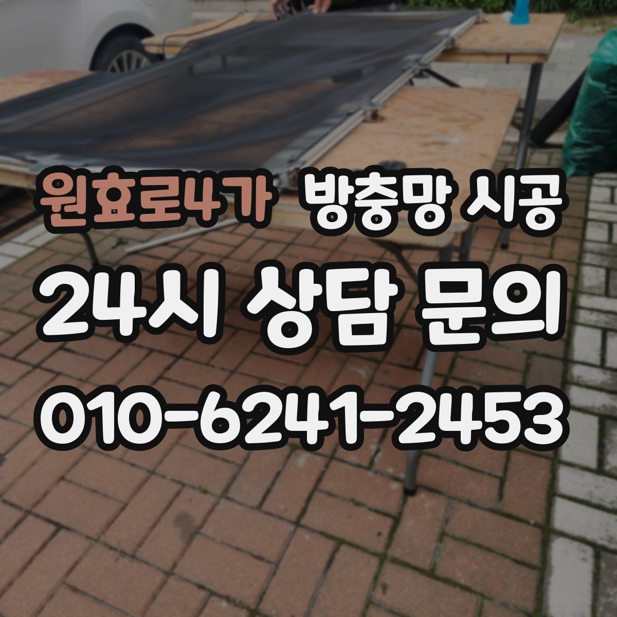 원효로4가 방충망 시공 후 오래 쓰기 위한 사용 습관