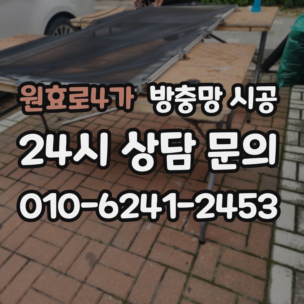 원효로4가 방충망 시공