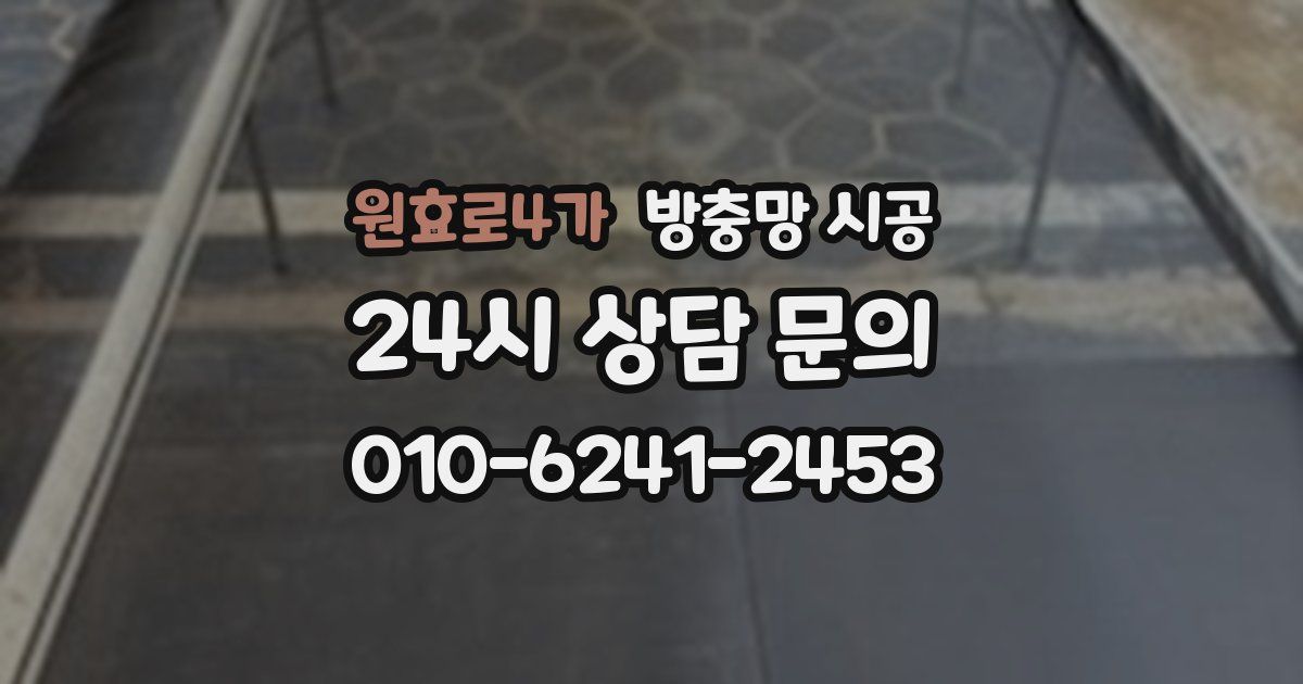 원효로4가 방충망 시공