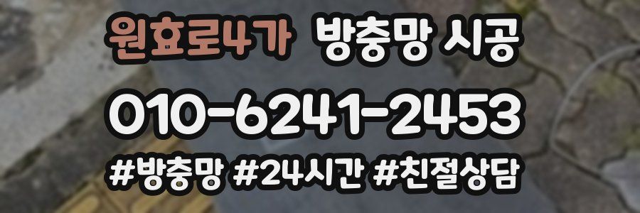 원효로4가 방충망 시공
