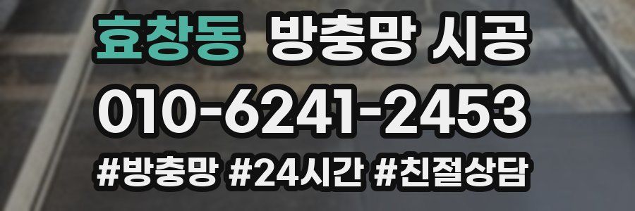효창동 방충망 시공