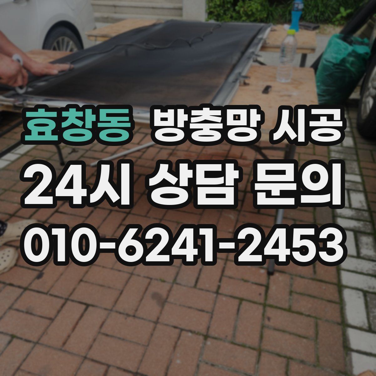효창동 방충망 시공