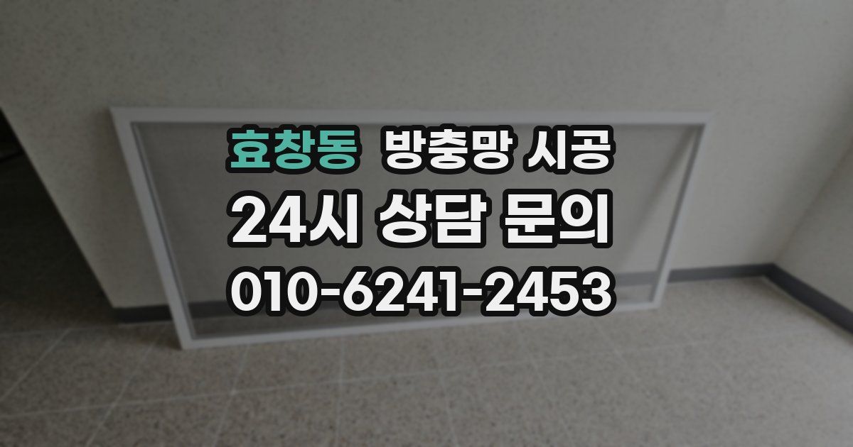 효창동 방충망 시공