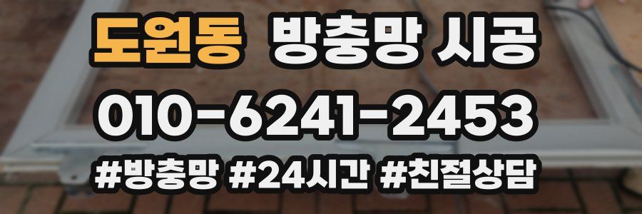 도원동 방충망 시공