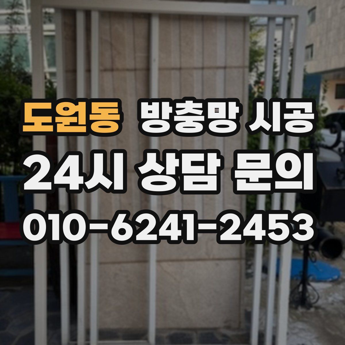 도원동 방충망 시공