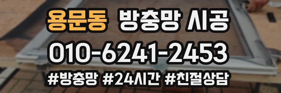 용문동 방충망 시공