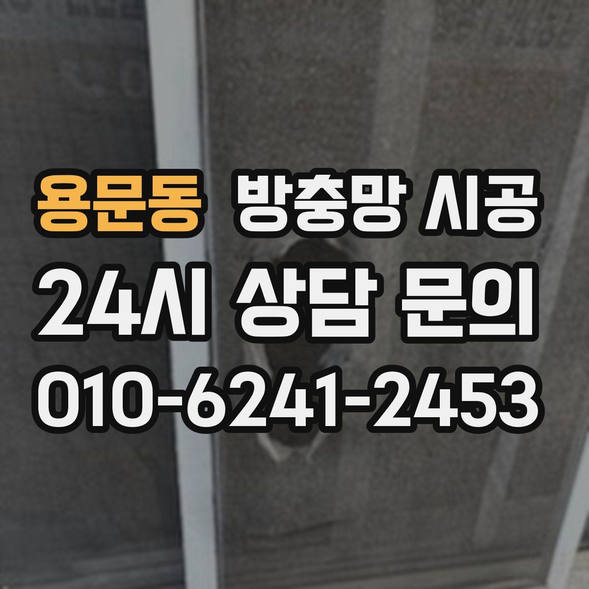 용문동 방충망 시공