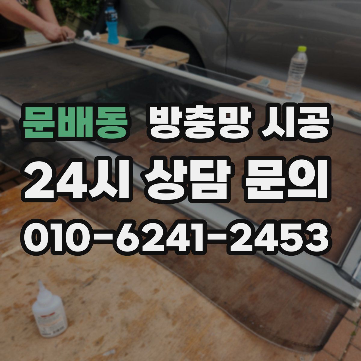 문배동 방충망 시공