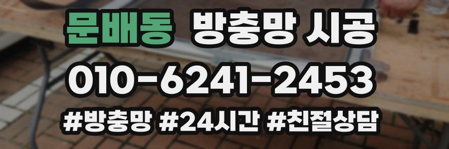 문배동 방충망 시공
