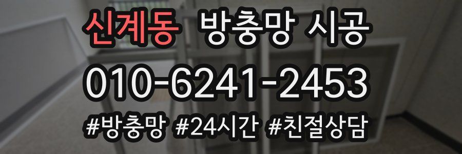 신계동 방충망 시공