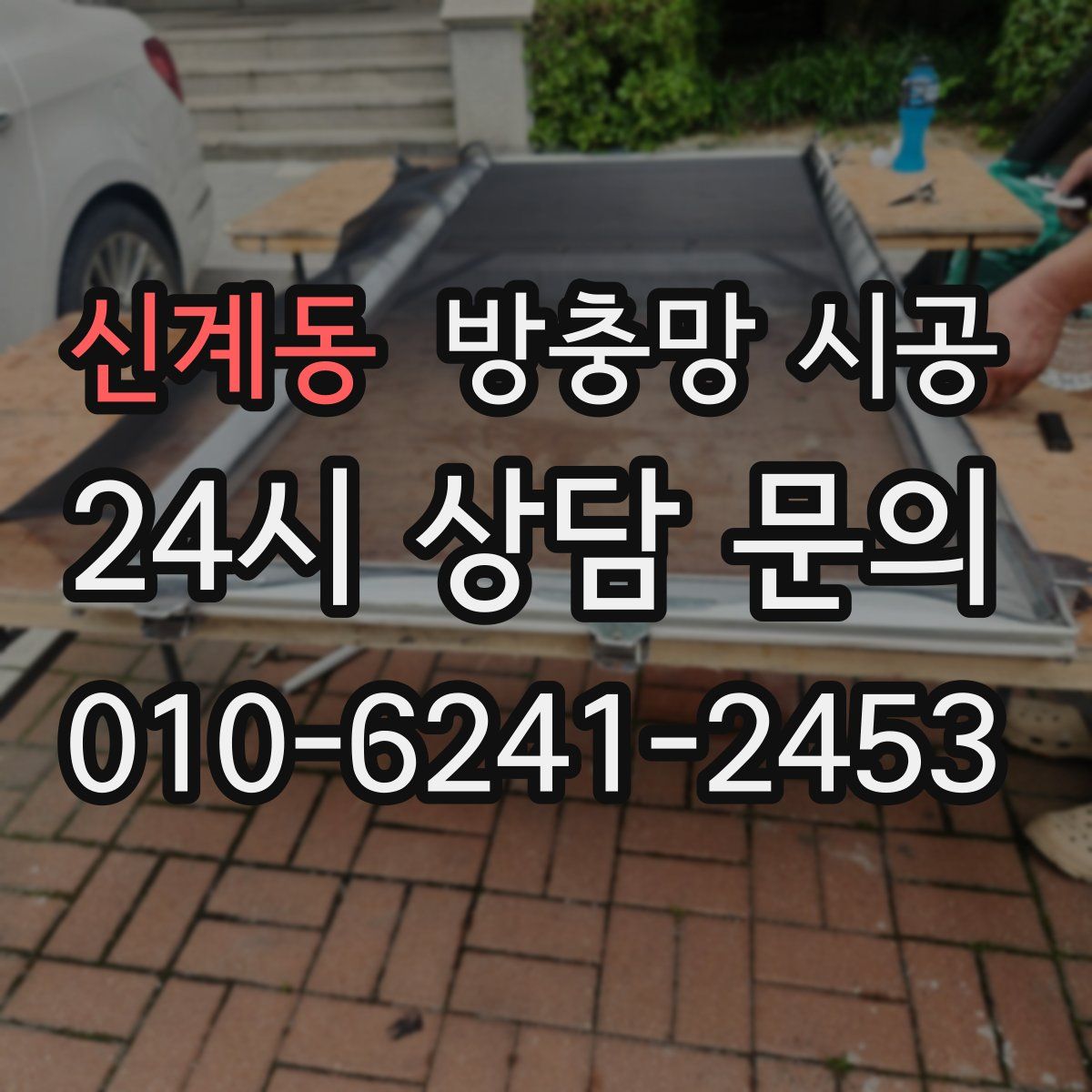 신계동 방충망 시공