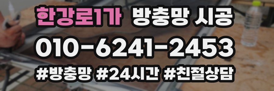 한강로1가 방충망 시공