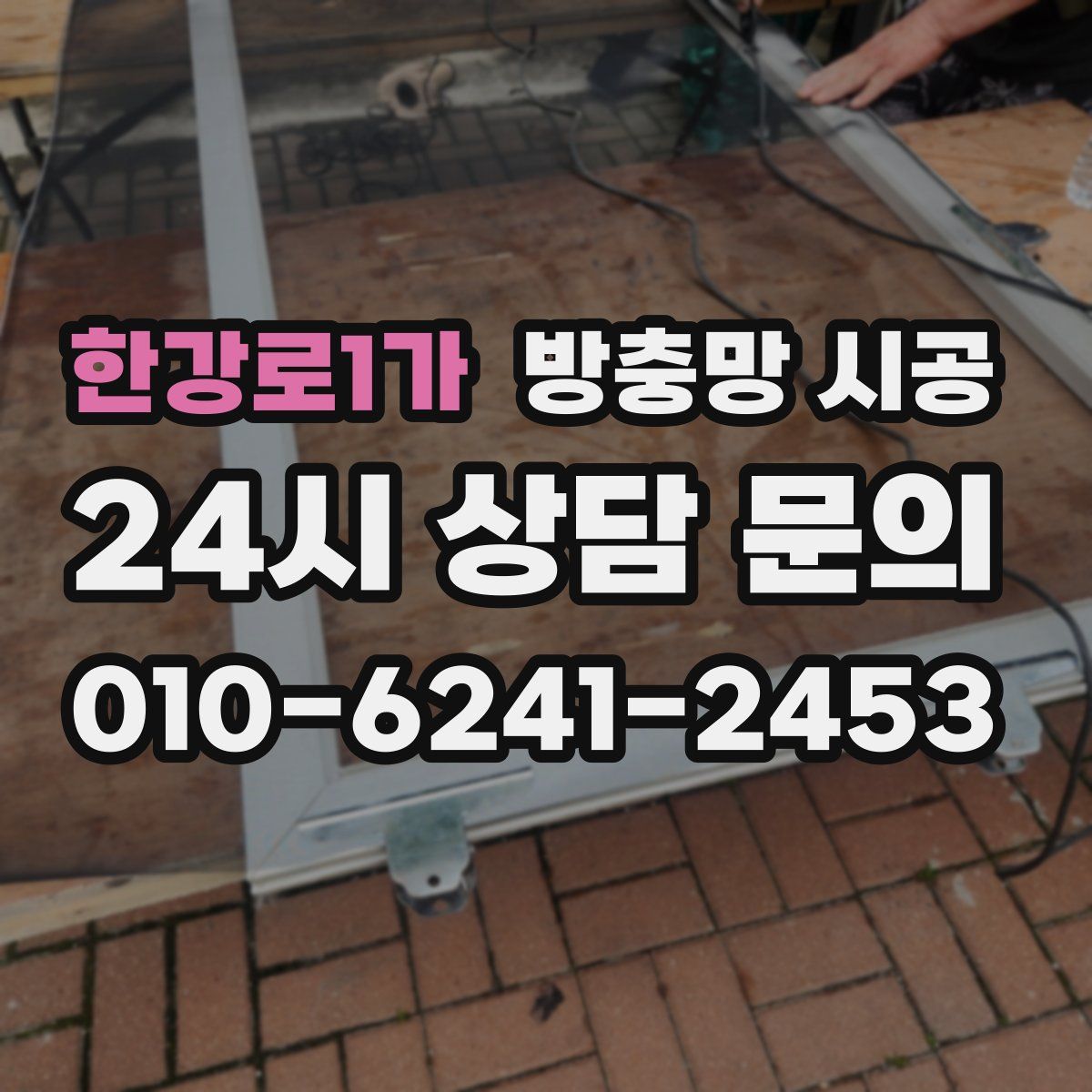 한강로1가 방충망 시공