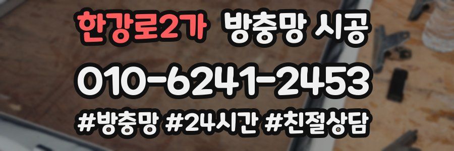 한강로2가 방충망 시공