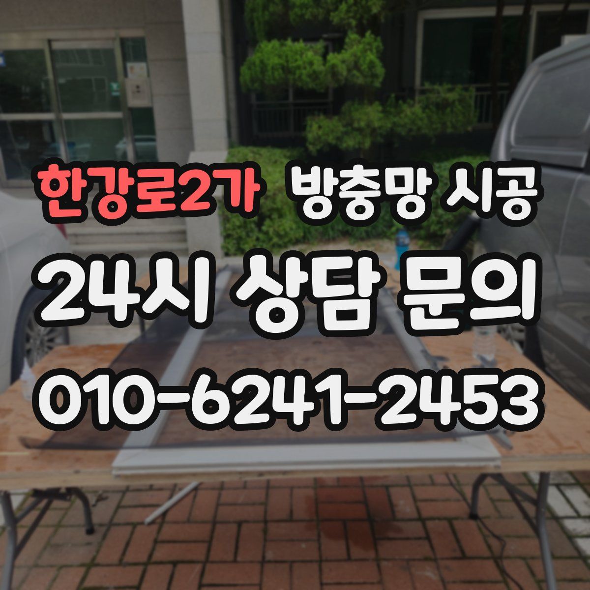 한강로2가 방충망 시공