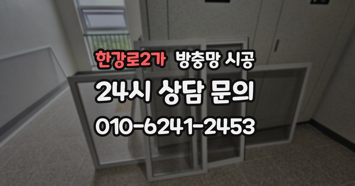 한강로2가 방충망 시공