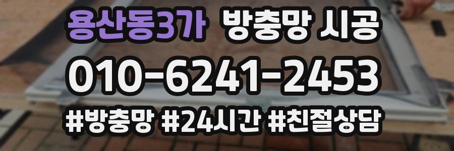 용산동3가 방충망 시공