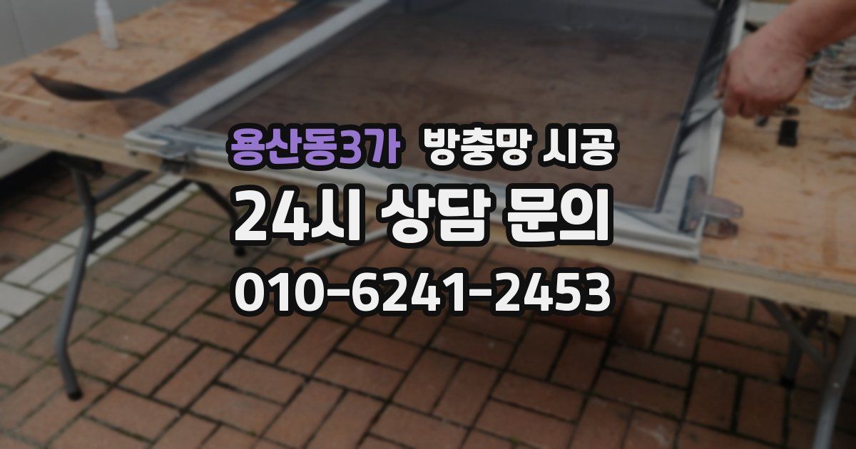용산동3가 방충망 시공