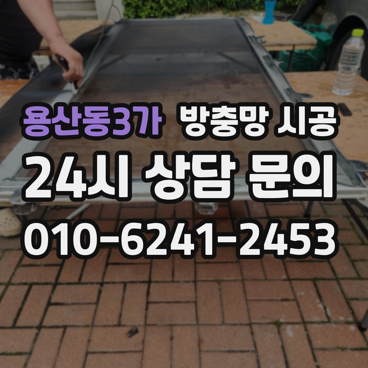 용산동3가 방충망 시공