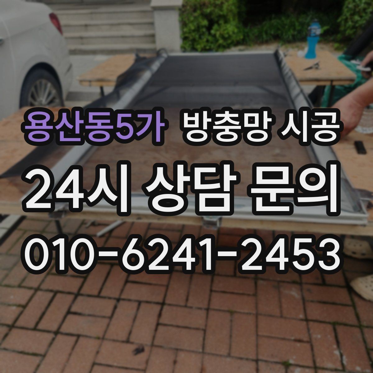 용산동5가 방충망 시공 시 창틀 상태를 먼저 확인해야 하는 이유